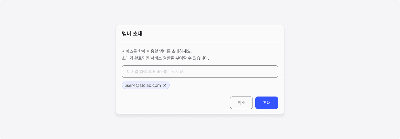 멤버 초대 모달