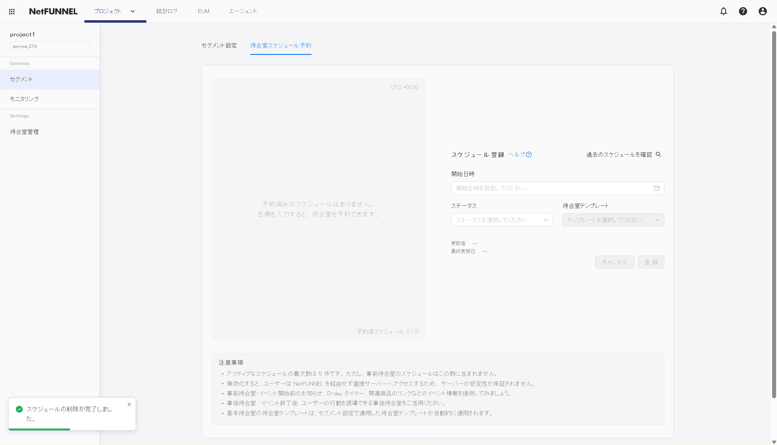 待合室スケジュール予約セクションに進入した画面