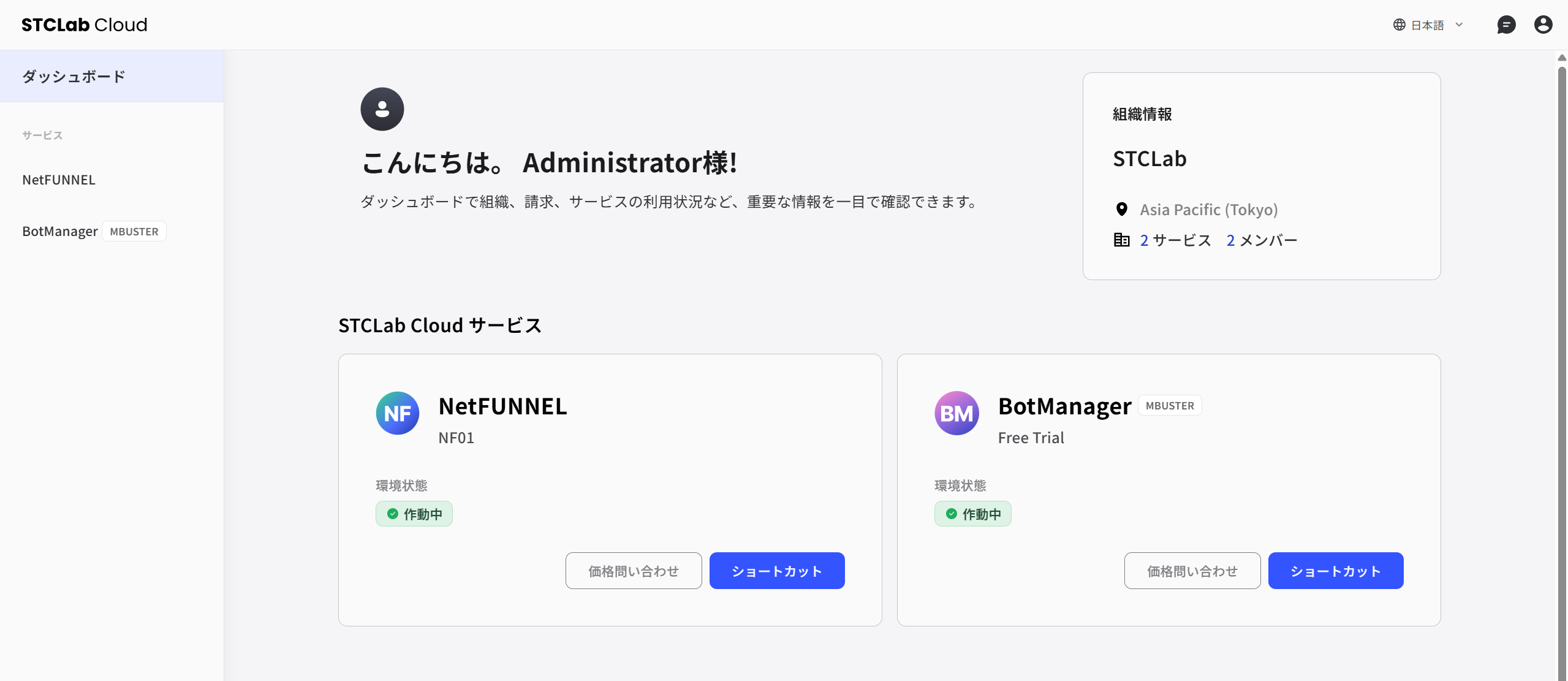 ログイン後STCLab Cloudダッシュボード画面