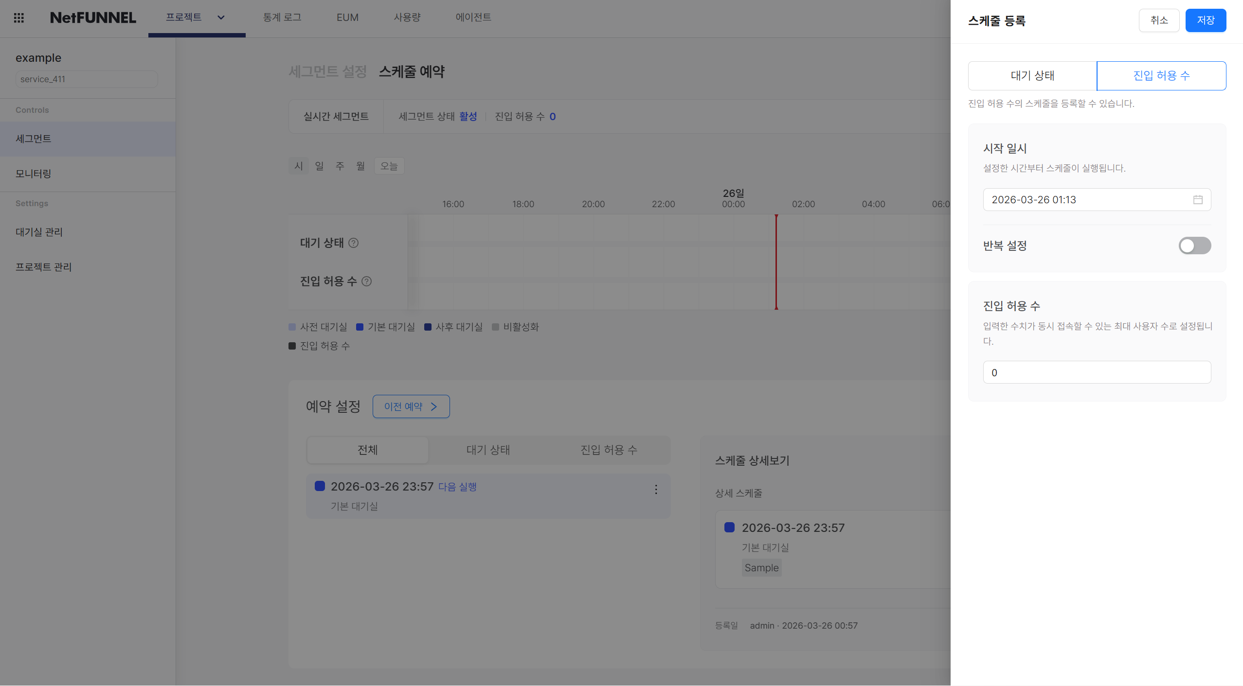 실행일시 선택 화면