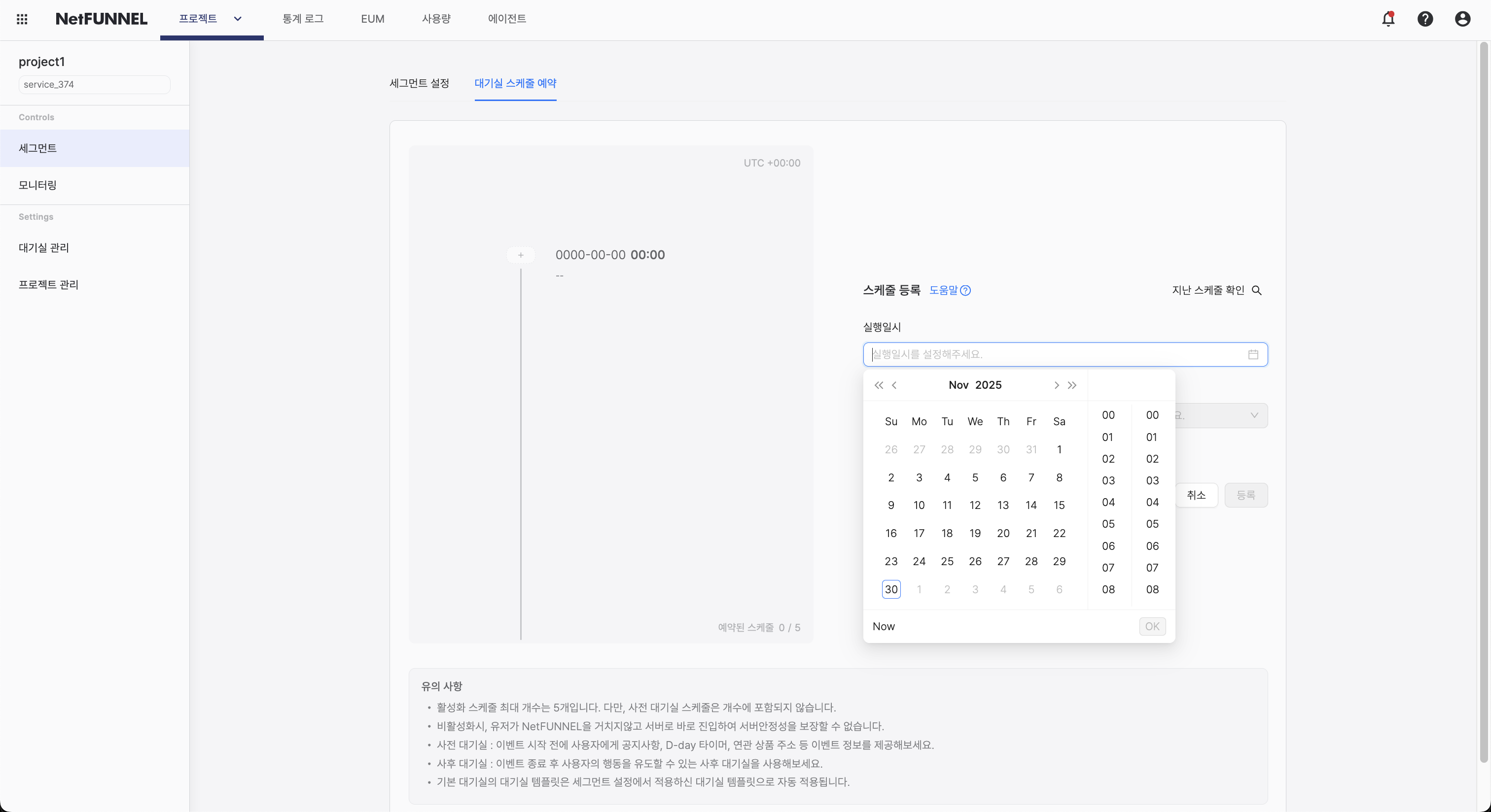 실행일시 선택 화면