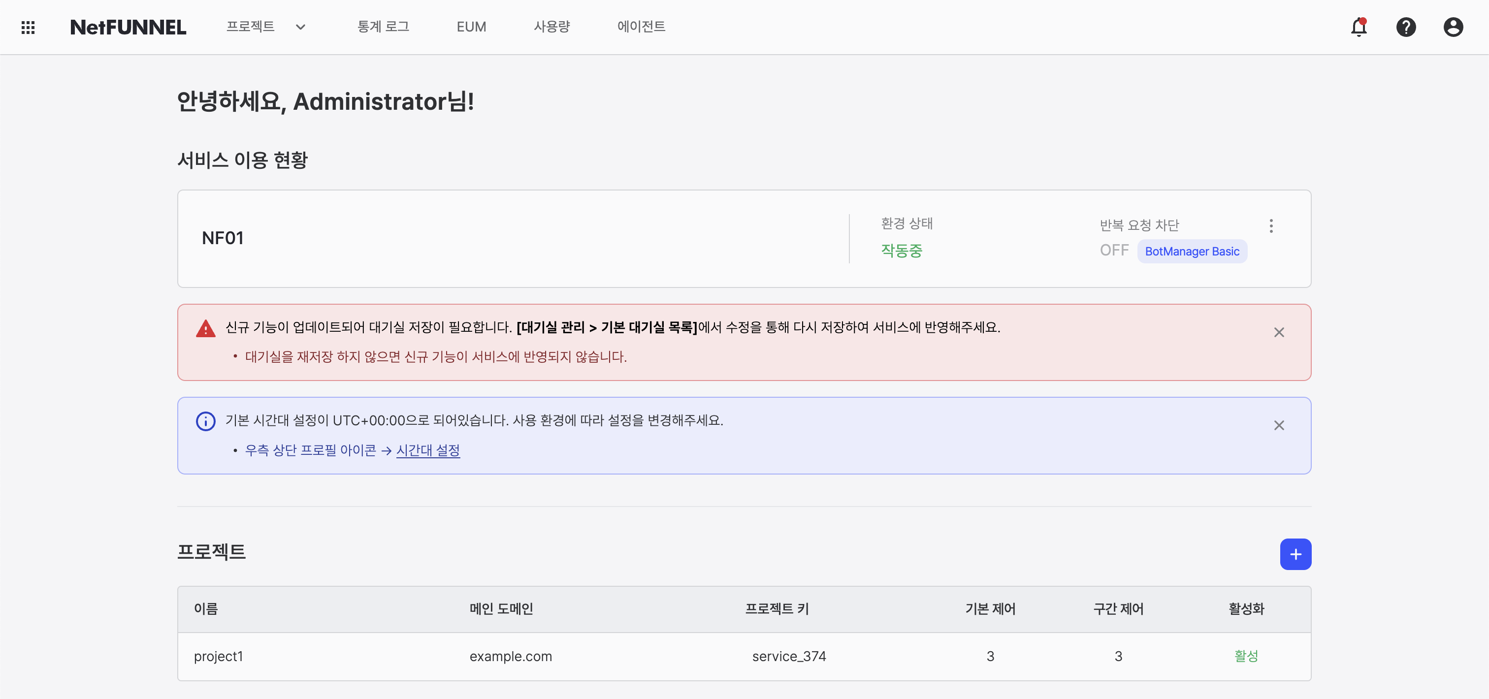 NetFUNNEL 콘솔 홈 화면